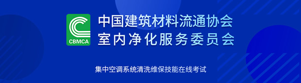 集中空调系统清洗维保技能在线考试