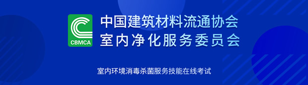 室内环境消毒杀菌服务技能在线考试