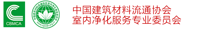 中国建筑材料流通协会室内净化服务委员会【官网】