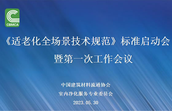 中国建筑材料流通协会《适老化全场景技术规范》 标准启动会暨第一次工作会议成功召开