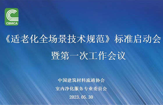 中国建筑材料流通协会《适老化全场