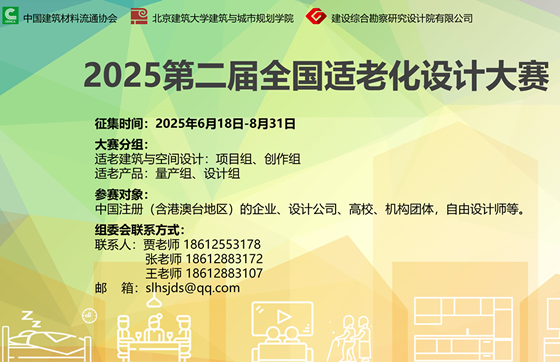 2025第二届全国适老化设计大赛
